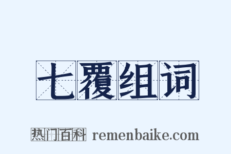 七覆组词是什么意思的图片